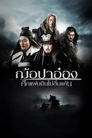 White Vengeance (2011) ฌ้อปาอ๋อง ศึกแผ่นดินไม่สิ้นแค้น