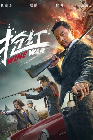 Wine Wars (2017) สงครามกลลวง