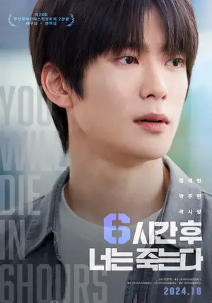 Youll Die in Six Hours (2024) 6 ชั่วโมง..ล่า..ท้าชะตา