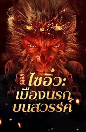 Journey to the West The Helltown of Heaven (2025) ไซอิ๋ว เมืองนรกบนสวรรค์