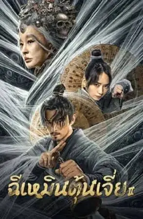 Miracle Fighters 2 (2023) ฉีเหมินตุ้นเจี่ย 2