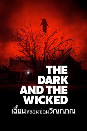 The Dark and the Wicked (2020) เฮี้ยน หลอน ซ่อนวิญญาณ