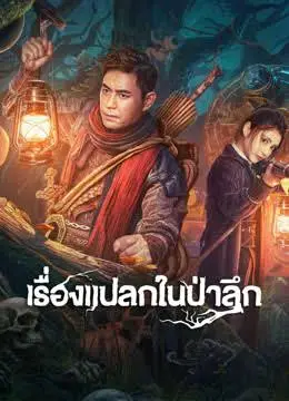 The Weird Forest (2023) เรื่องแปลกในป่าลึก